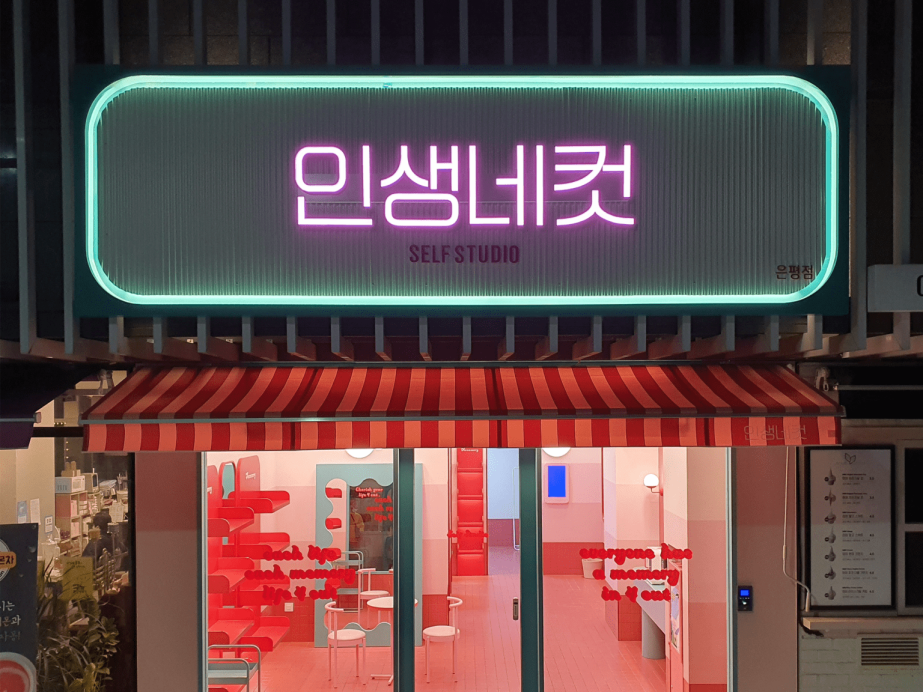네온 간판의 인생네컷 매장 모습.