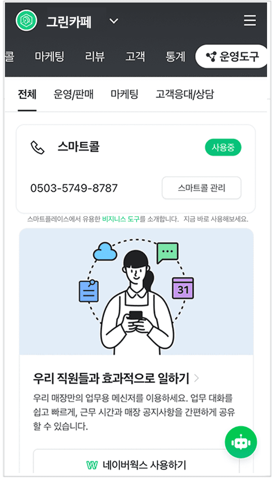 네이버 스마트플레이스 운영도구 페이지 화면.