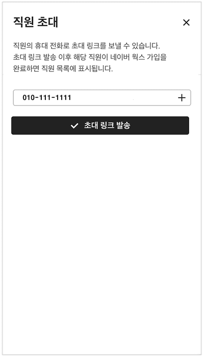 직원의 휴대 전화로 초대 링크를 발송하는 모습.