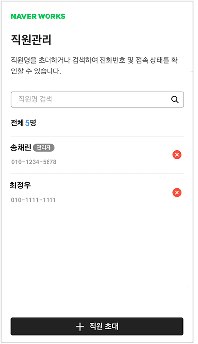 네이버웍스 직원관리에서 직원을 초대하여 접속 상태를 확인하는 모습.