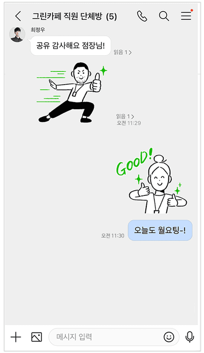 메신저방에서 상황에 맞는 이모지를 활용하여 동료와 소통하는 모습.