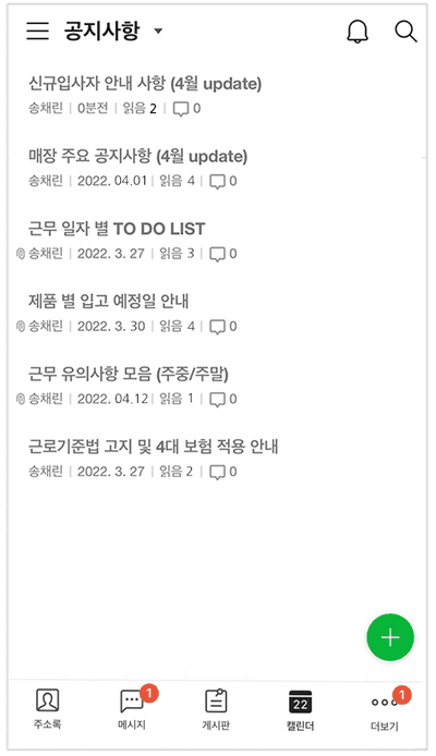 네이버웍스 게시판을 통해 중요 공지사항을 공유하는 모습.