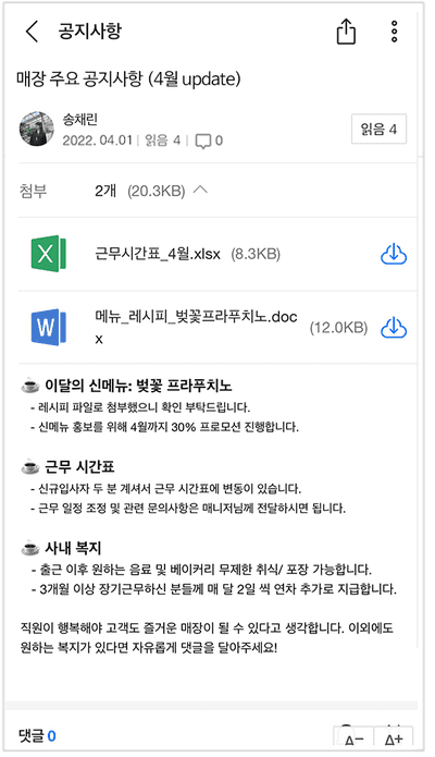 네이버웍스 게시판을 통해 매장 4월 근무 시간표와 신메뉴 레시피를 공유하는 모습.