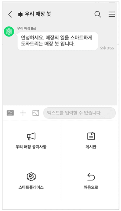 공지사항 게시판으로 빠르게 이동할 수 있는 우리 매장 봇 기능.