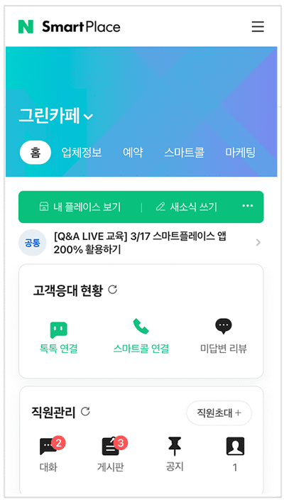 직원 관리 내용을 간편하게 확인할 수 있는 네이버 스마트플레이스 메인 화면.