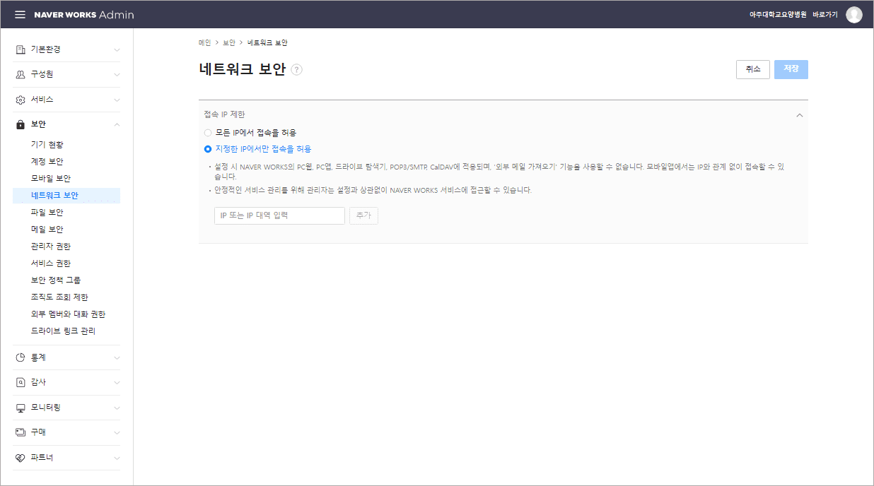 PC 웹에서 네이버웍스 네트워크 보안을 설정하는 화면.