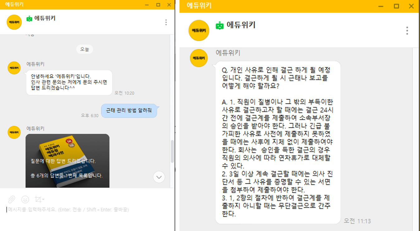 네이버웍스에서 제공하는 Bot 기능을 활용한 ‘에듀위키’ 챗봇에게 근태 관리 방법을 문의하는 화면.