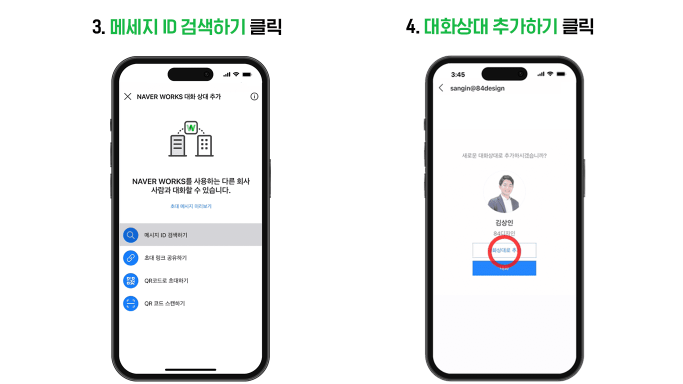 메시지 ID를 검색해서 대화 상대를 추가하는 화면.