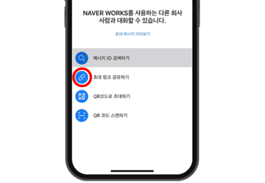 초대 링크 공유를 통해 메시지 ID를 모르는 상대를 추가하는 화면.