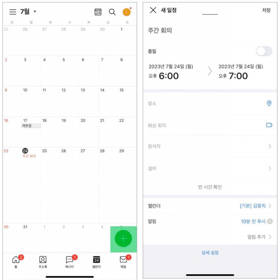 네이버웍스 모바일 앱 캘린더에서 일정을 등록하는 화면.
