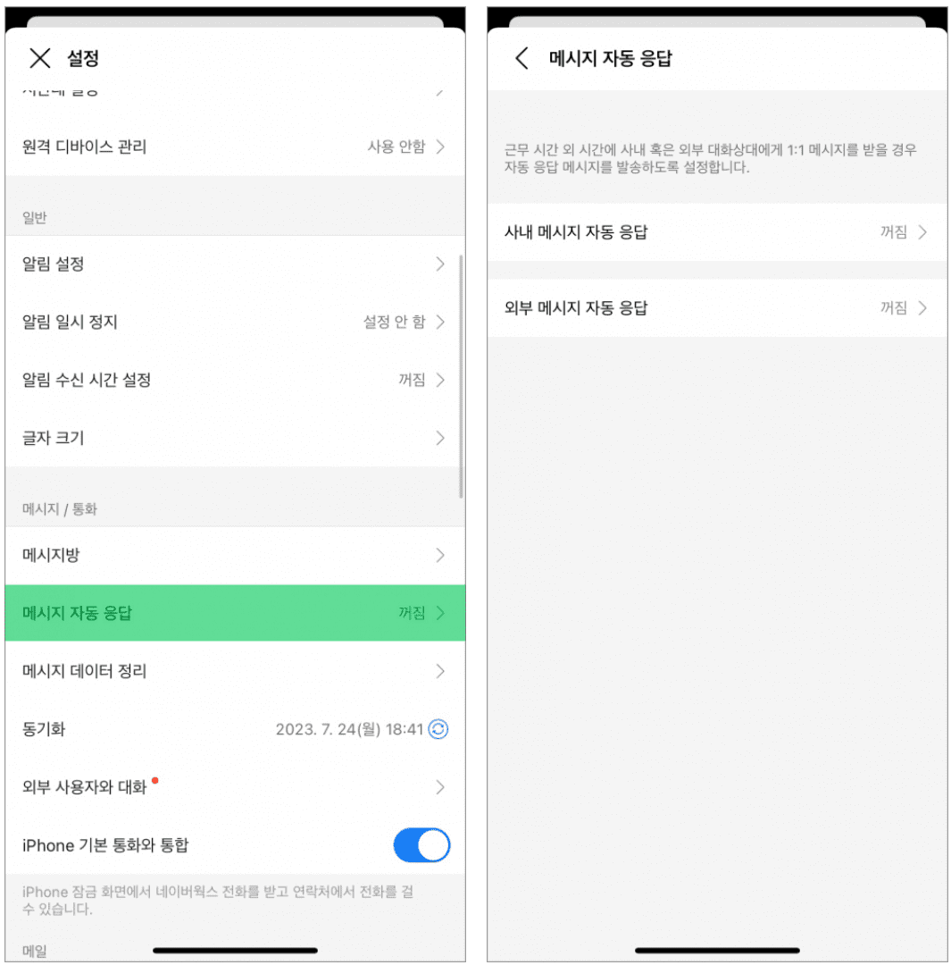 네이버웍스 모바일 앱에서 메시지 자동 응답을 설정하는 화면.