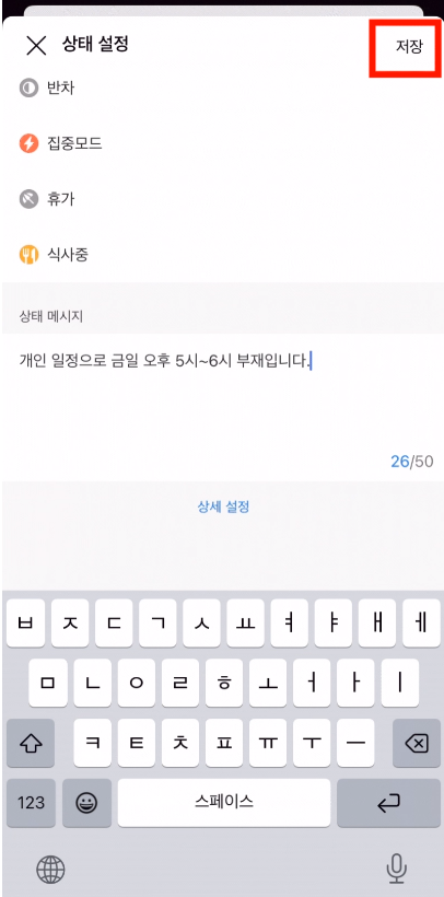 네이버웍스 모바일 앱에서 상태 메시지를 입력하는 화면.