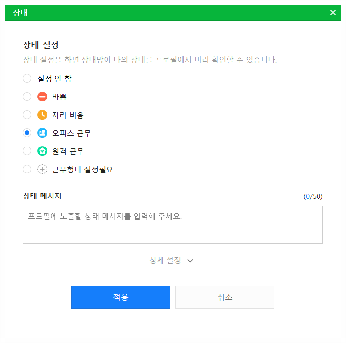 네이버웍스 PC 웹에서 상태 메시지를 입력하는 화면.