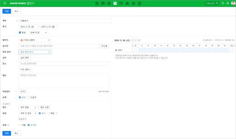 네이버웍스 PC 웹 캘린더에서 일정을 등록하는 화면.