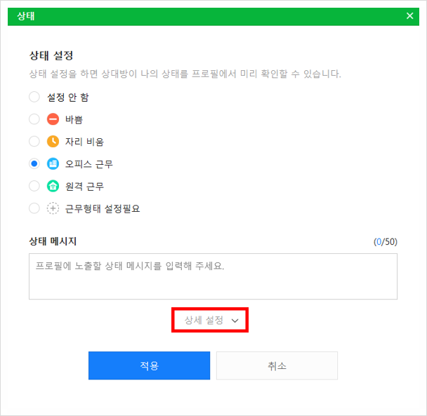 네이버웍스 PC 웹에서 상태 설정 시, 상세 설정을 추가하는 화면.