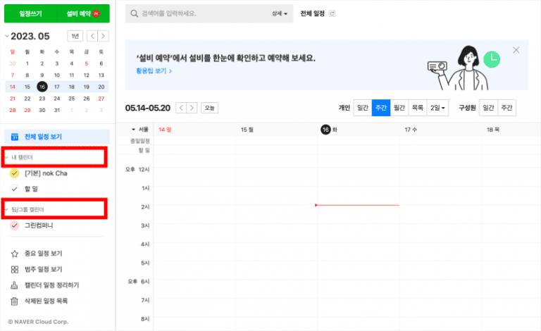 네이버웍스 캘린더에서 내 캘린더와 그룹 캘린더 메뉴 화면.
