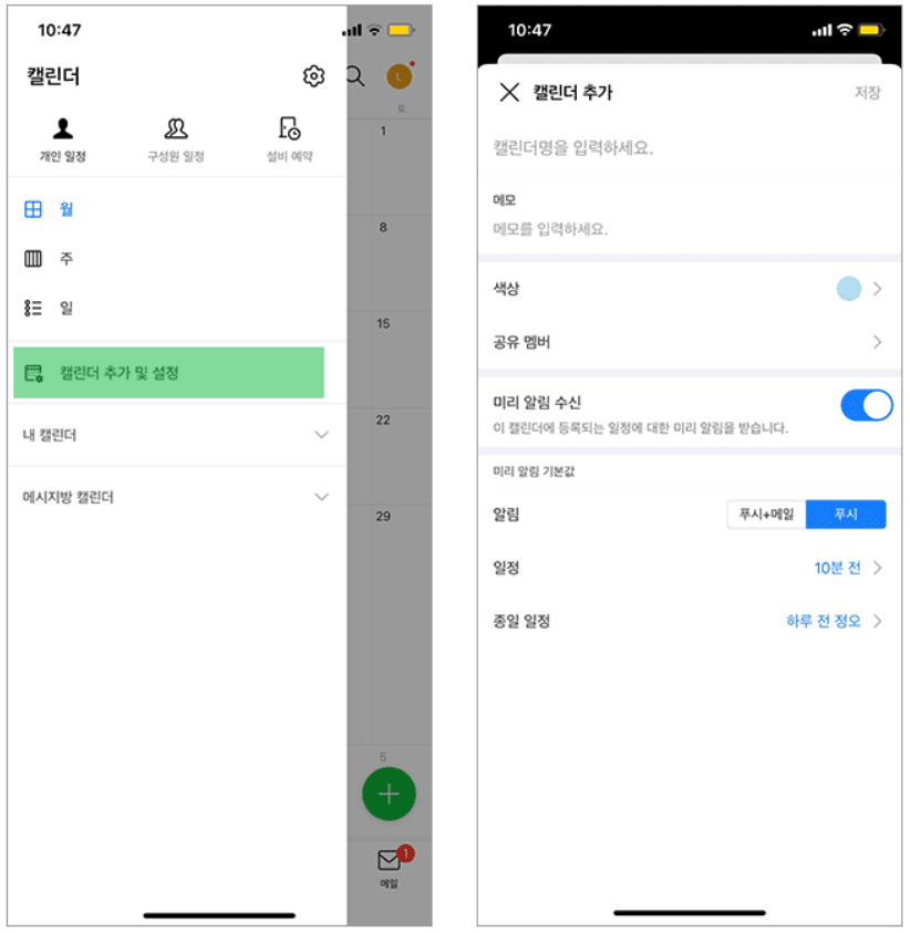 네이버웍스 모바일 앱에서 캘린더를 추가하는 화면.