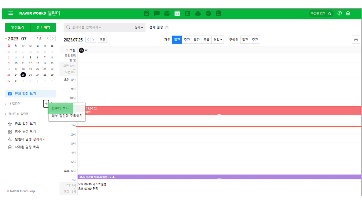 네이버웍스 PC 웹에서 캘린더를 추가하는 화면.