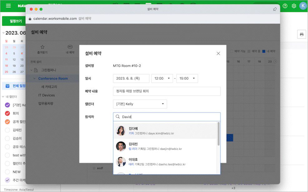 네이버웍스 PC 웹 설비 예약에서 참석자를 추가하는 화면.