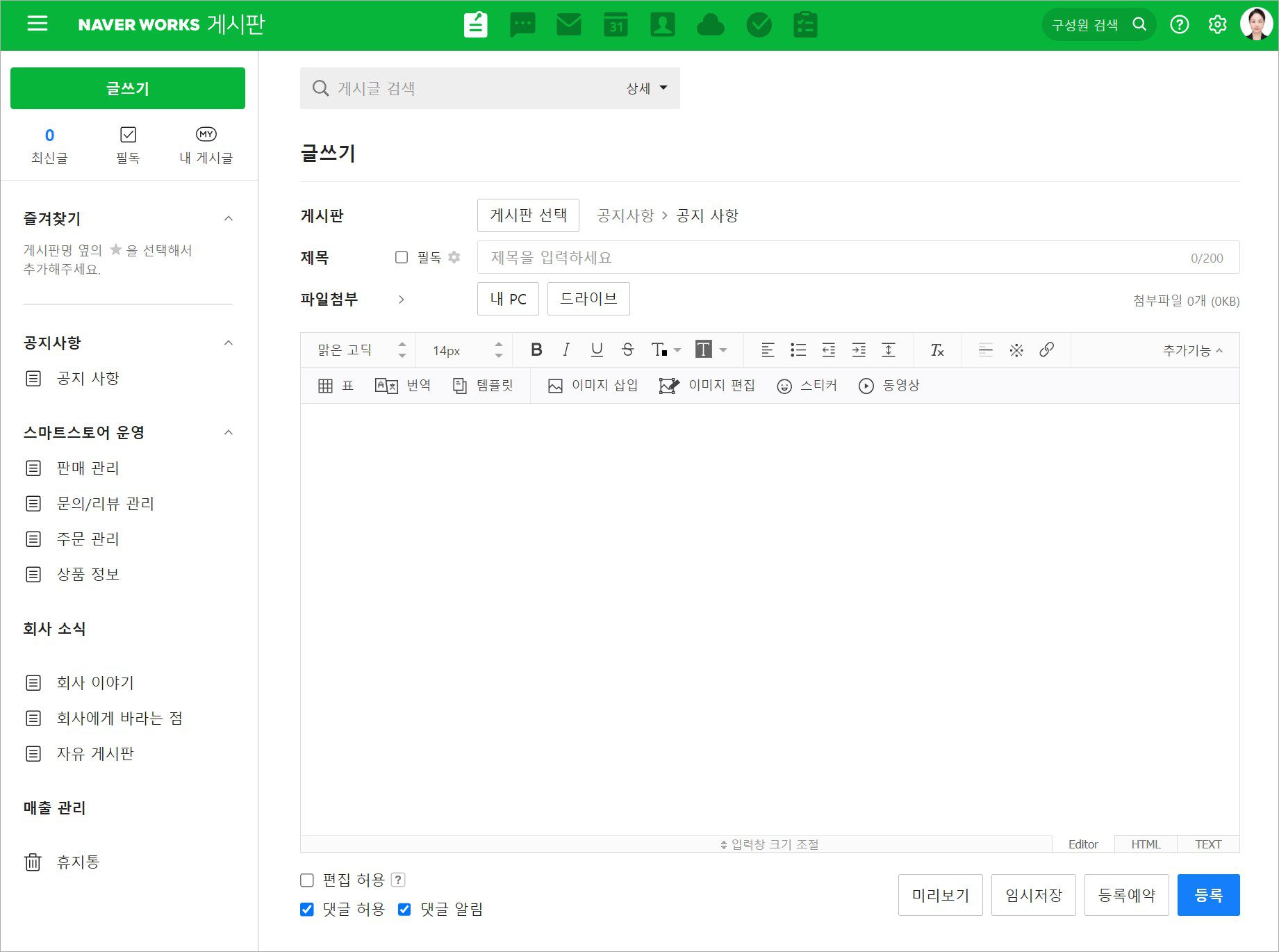 네이버웍스 PC 웹 게시판에서 새 게시글을 작성하는 화면.
