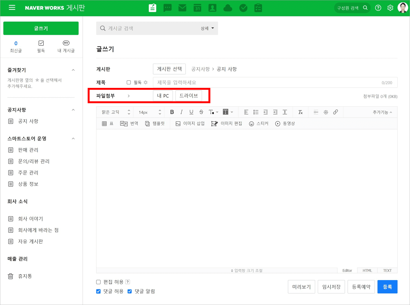 네이버웍스 PC 웹 게시판에서 파일을 첨부하여 게시글을 작성하는 화면.