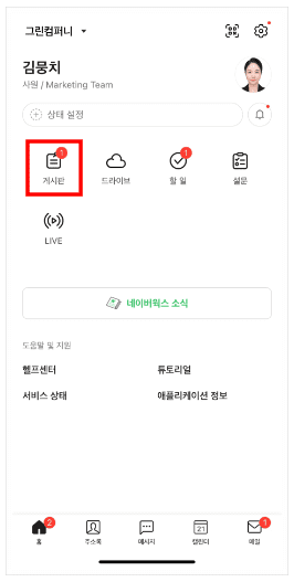 네이버웍스 게시판 모바일 앱에서 게시판 아이콘 옆에 안 읽은 게시글 수가 표시된 화면.