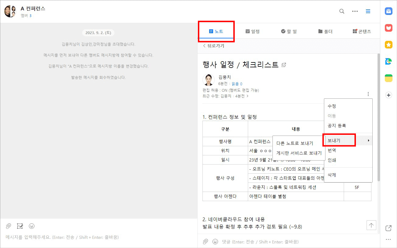 네이버웍스 PC 웹에서 게시글을 다른 노트, 게시판 서비스로 보내는 화면.