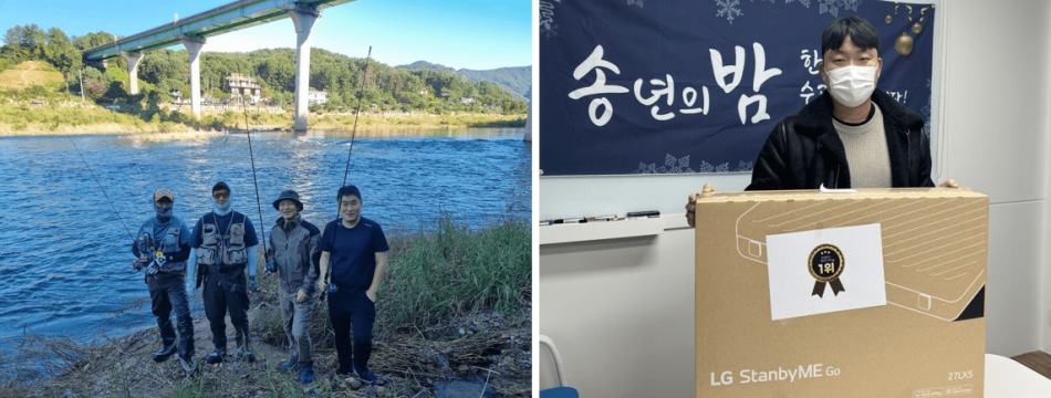 콤위즈 직원들이 강가에서 낚시를 즐기거나, 송년회에서 선물을 받은 모습.