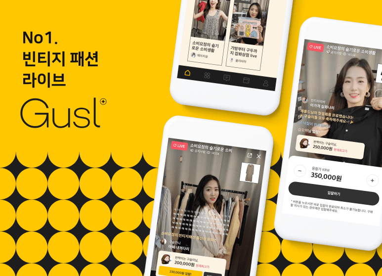구슬 앱 실시간 경매 장면과 No.1 빈티지 패션 라이브 Gusl이라는 문구.