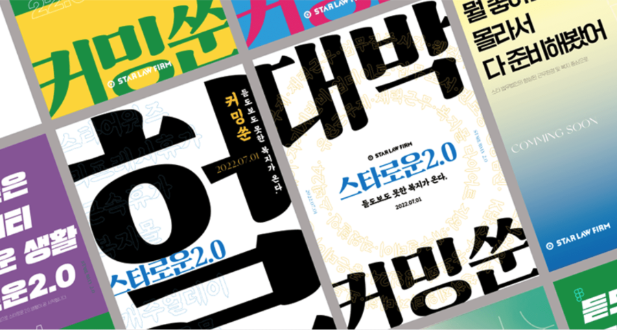 스타 법무법인만의 복지제도인 스타로운 2.0 제도 홍보 포스터.