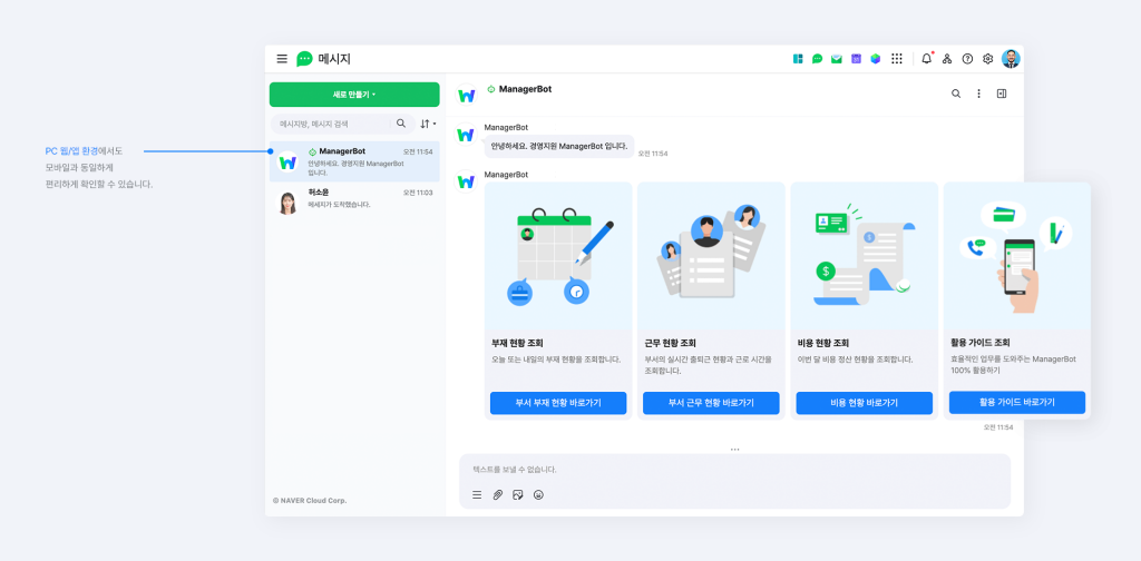 부재 및 근무 현황과 비용 정보를 네이버웍스 코어의 메시지에서 바로 확인할 수 있는 봇 기능 PC 웹 화면.