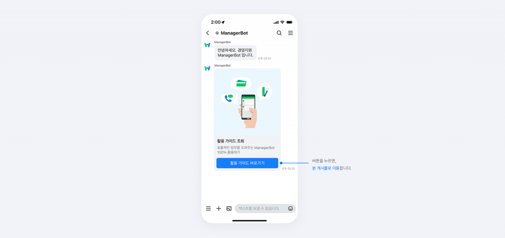 매니저봇의 활용 가이드 바로가기를 클릭 버튼 화면.