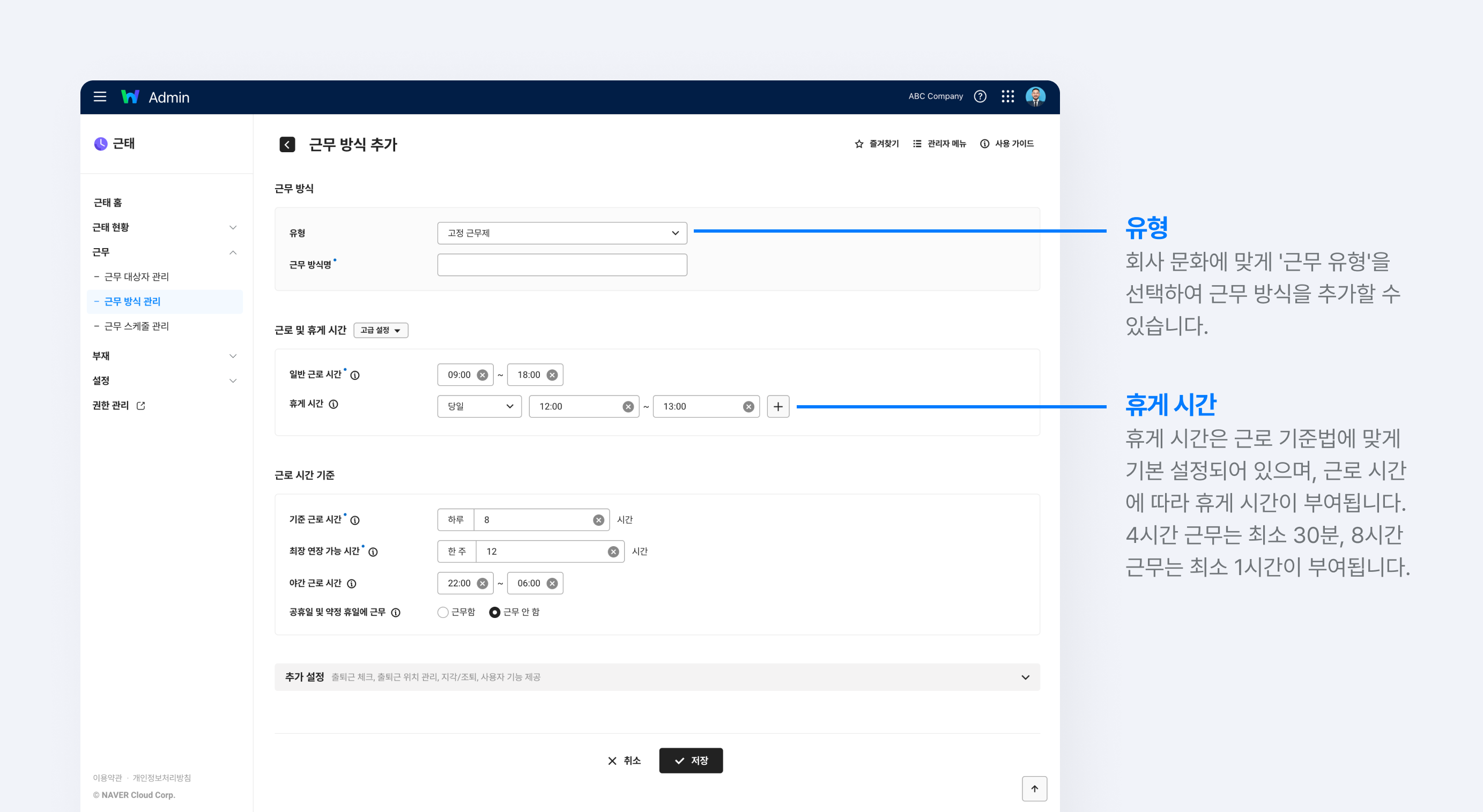 네이버웍스 근태에서 근무 방식과 휴게 시간을 설정하는 화면.