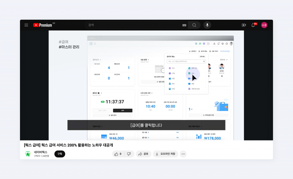 네이버웍스 유튜브 동영상 튜토리얼 중 웍스 급여 영상 화면.