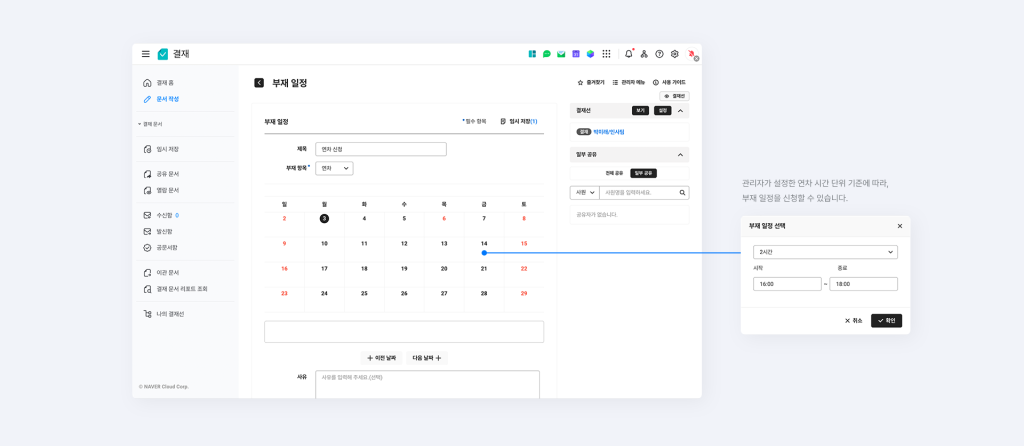 구성원이 결재에서 부재 일정을 신청하는 화면.