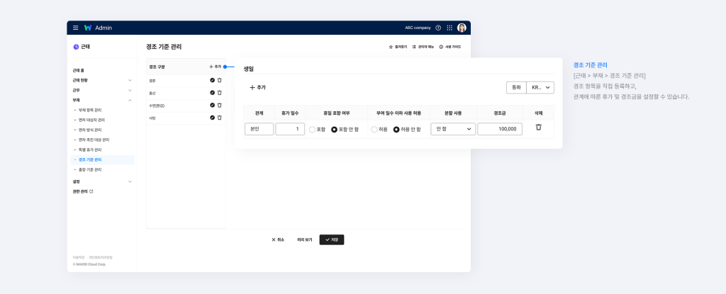 네이버웍스 근태에서 회사의 경조 항목을 등록하고 경조금을 설정하는 화면.