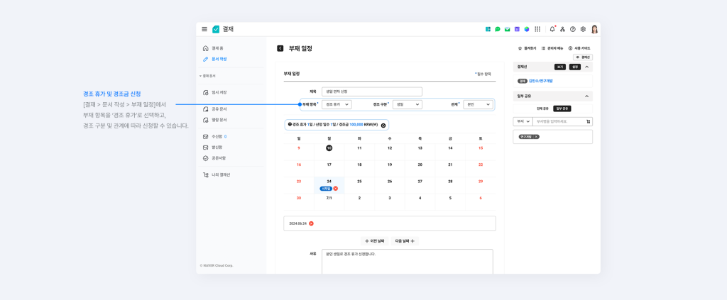 네이버웍스 결재에서 경조 휴가 및 경조금을 신청하는 화면.
