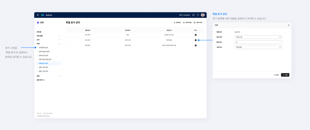 네이버웍스 근태에서 특별 휴가를 관리하는 화면.