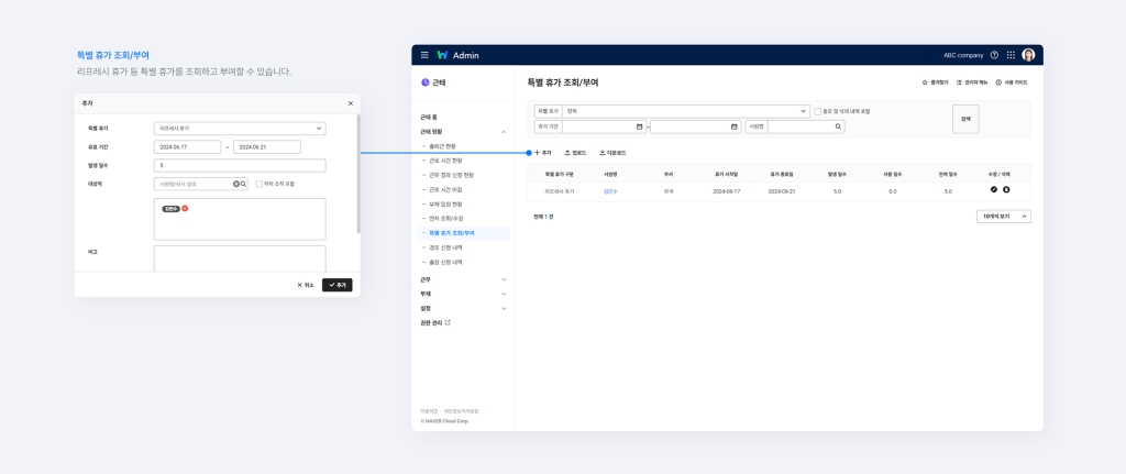 네이버웍스 근태에서 특별 휴가를 조회하고 부여하는 화면.