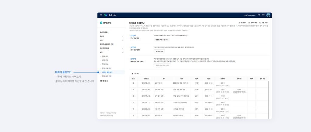 네이버웍스 어드민에서 기존에 사용하던 데이터를 불러오는 화면.