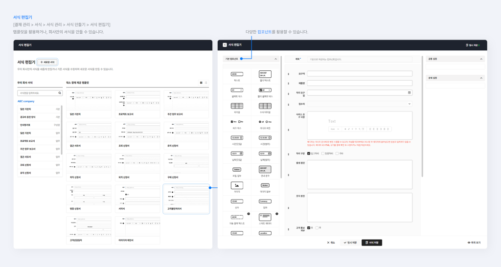 서식 편집기에서 제공하는 템플릿을 활용해 회사의 결재 문서 양식을 생성하는 화면.