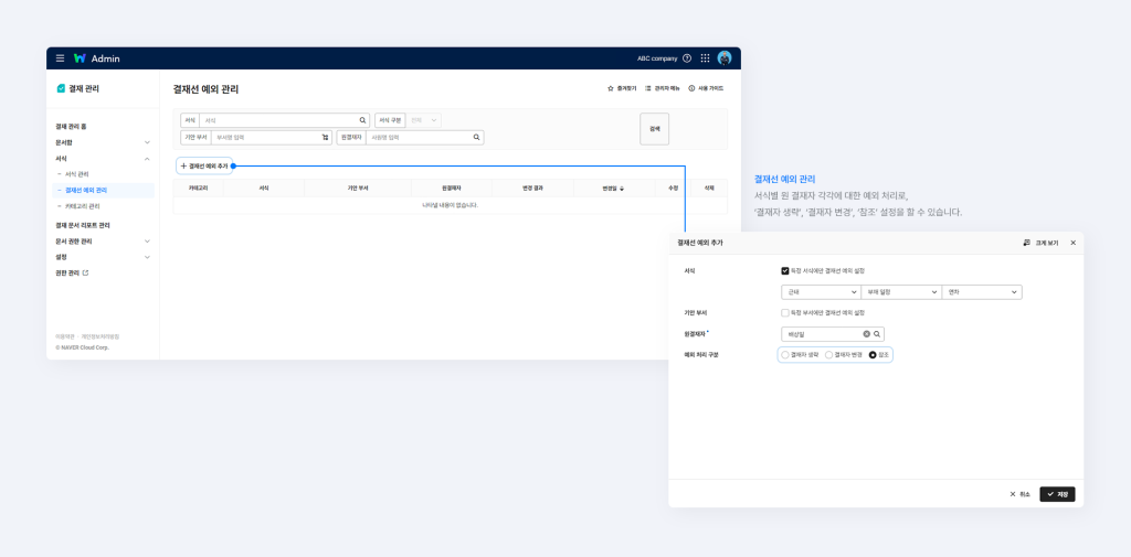 네이버웍스 결재에서 결재선 예외를 추가하는 화면.