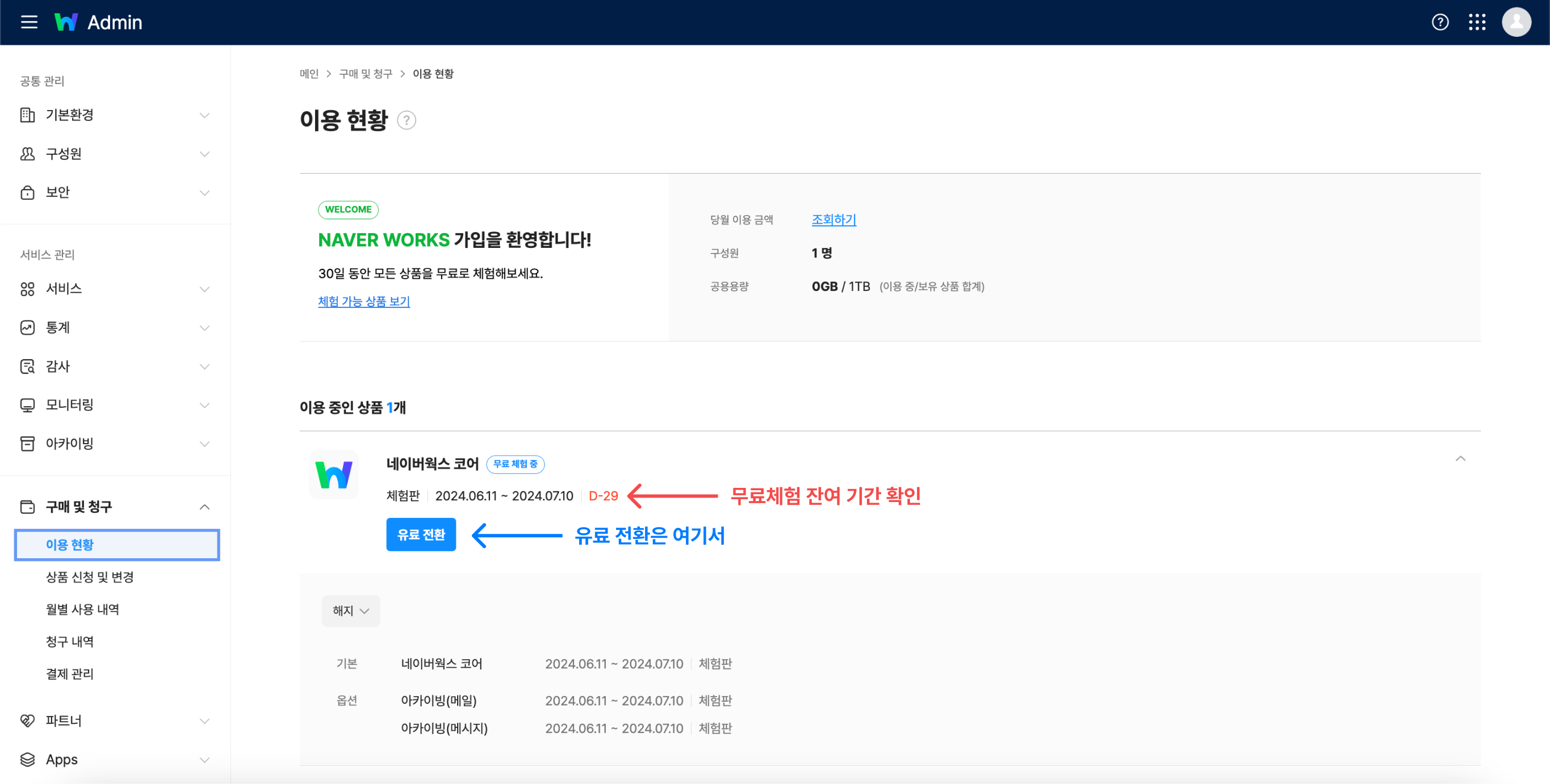 네이버웍스 어드민에서 무료체험 잔여 기간을 확인하는 화면.