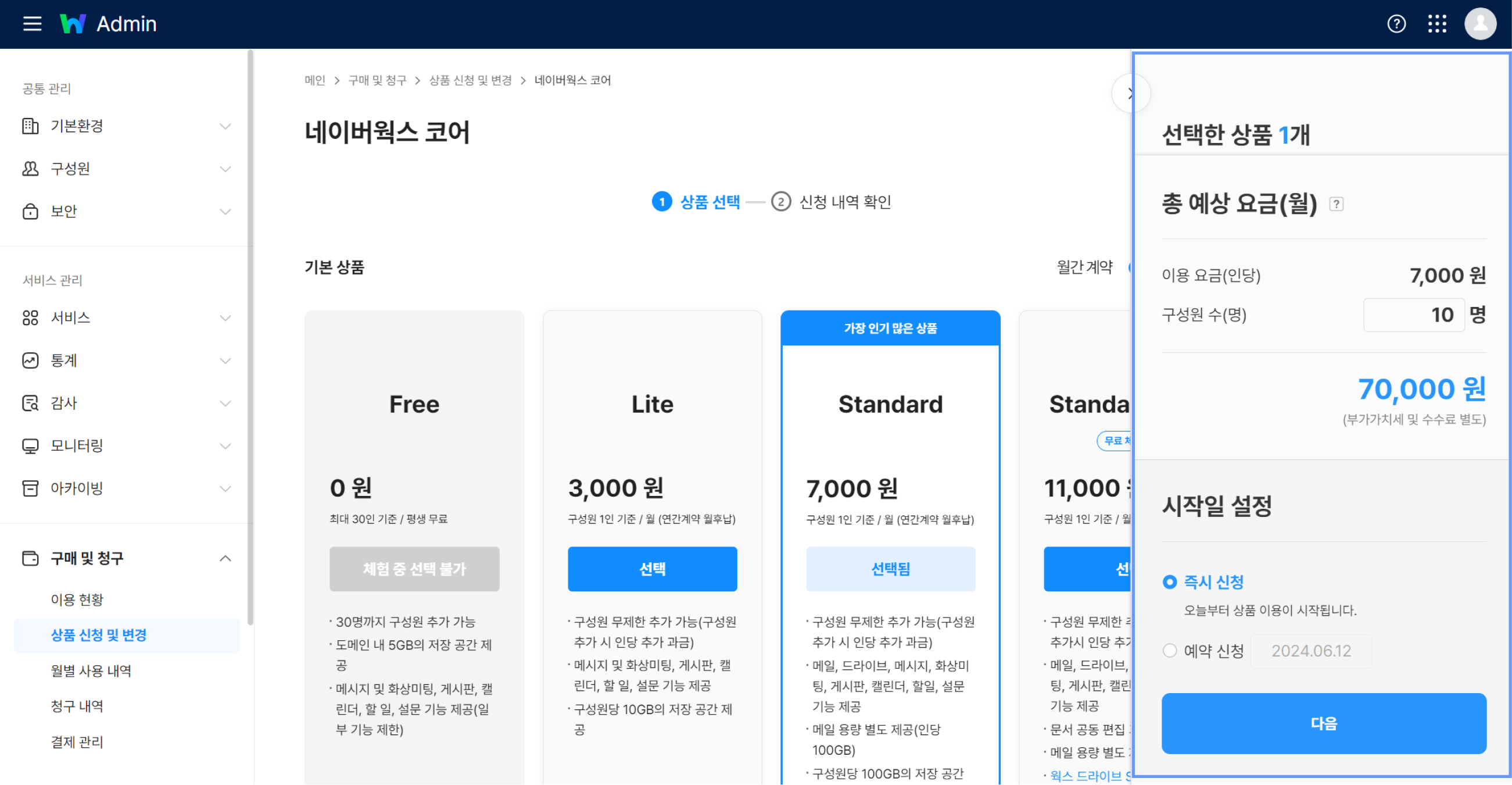 네이버웍스 어드민에서 유료로 전환하는 화면.