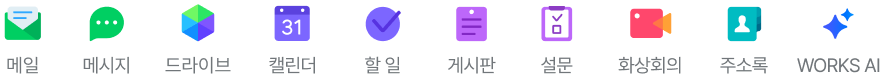 네이버웍스 코어 기능인 메일, 메시지, 드라이브, 캘린더, 할 일, 게시판, 설문, 화상회의, 주소록, WORKS AI 아이콘.