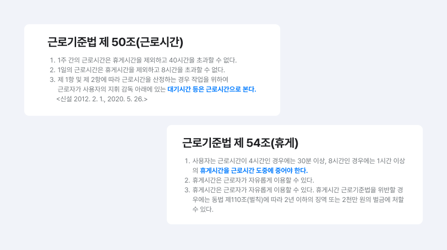 근로기준법 제50조와 근로기준법 제54조 조항.