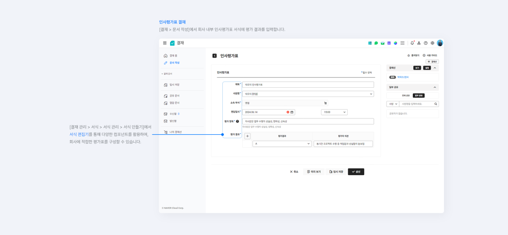 네이버웍스 결재의 인사평가표 서식에 평가 결과를 입력하는 화면.