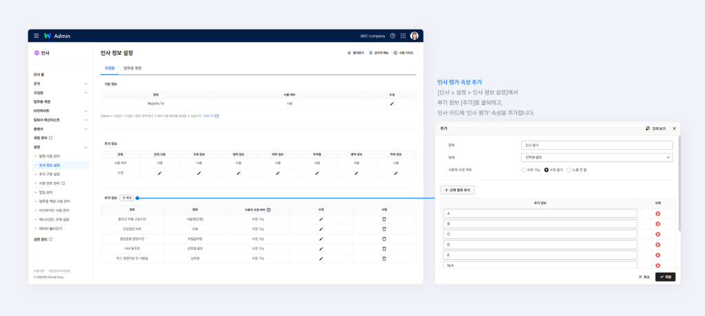 인사 카드에 인사 평가 속성을 추가하는 화면.