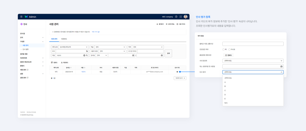 평가 대상자의 인사 카드를 선택하고, 부가 정보의 인사 평가 항목에 조회한 인사평가표의 결과를 입력하는 화면.
