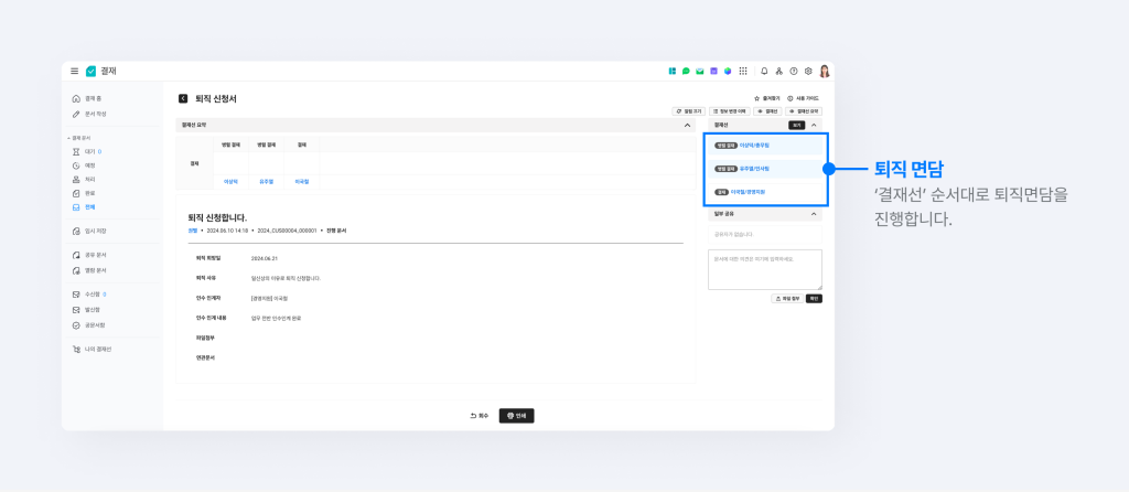 퇴직 신청서 우측에서 퇴직 면담 진행 순서를 확인하는 화면.